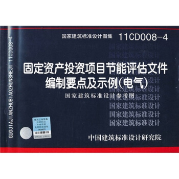 11CD008-4：固定资产投资项目节能评估文件编制要点及示例（电气） pdf epub mobi 电子书 下载
