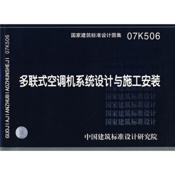 07K506多联式空调机系统设计与施工安装 pdf epub mobi 电子书 下载