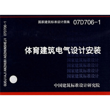 07D706-1體育建築電氣設計安裝 pdf epub mobi 電子書 下載