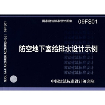 09FS01防空地下室给排水设计示例 pdf epub mobi 电子书 下载