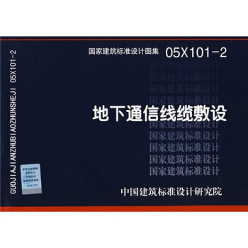 05X101-2地下通信綫纜敷設 pdf epub mobi 電子書 下載