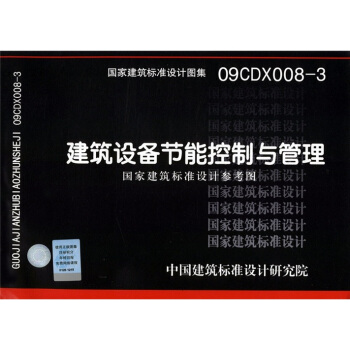09CDX008-3建筑设备节能控制与管理国家建筑标准设计参考图 pdf epub mobi 电子书 下载