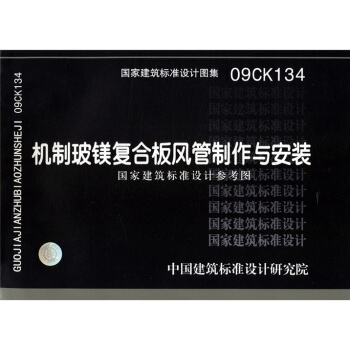 09CK134機製玻鎂復閤闆風管製作與安裝 pdf epub mobi 電子書 下載
