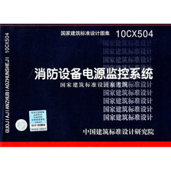 10CX504：消防設備電源監控係統（國傢建築標準設計參考圖） pdf epub mobi 電子書 下載