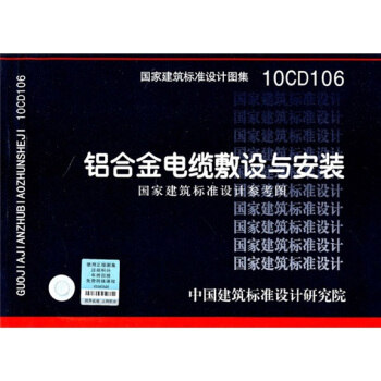 10CD106:铝合金电缆敷设与安装(国家建筑标准设计参考图)