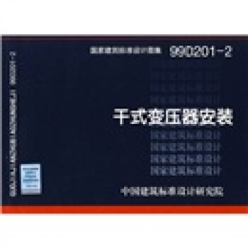 99D201-2干式变压器安装 pdf epub mobi 电子书 下载