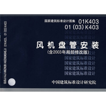 01K40301（03）K403風機盤管安裝（含2003年局部修改版） pdf epub mobi 電子書 下載