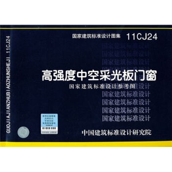 11CJ24高強度中空采光闆門窗 pdf epub mobi 電子書 下載