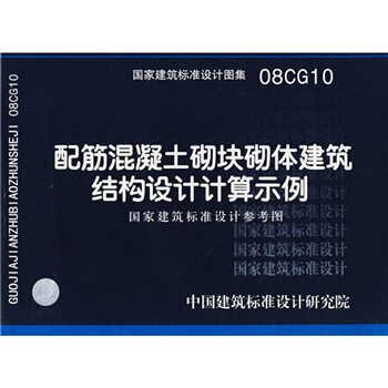 08CG10配筋混凝土砌塊砌體建築結構設計計算示例 pdf epub mobi 電子書 下載