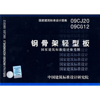 09CJ2009CG12鋼骨架輕型闆 pdf epub mobi 電子書 下載