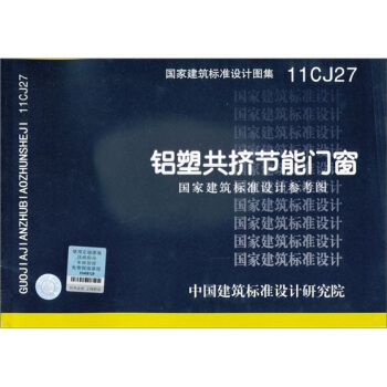 國傢建築標準設計圖集11CJ27：鋁塑共擠節能門窗 pdf epub mobi 電子書 下載