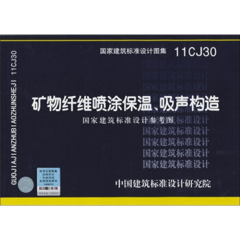 国家建筑标准设计图集（11CJ30）：矿物纤维喷涂保温、吸声构造（国家建筑标准设计参考图） pdf epub mobi 电子书 下载