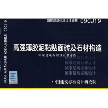 09CJ19高强薄胶泥粘贴面砖及石材构造 pdf epub mobi 电子书 下载