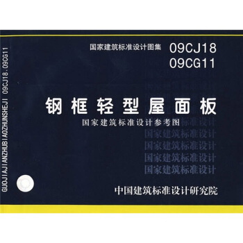 09CJ1809CG11鋼框輕型屋麵闆 pdf epub mobi 電子書 下載