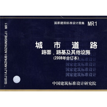 MR1城市道路路面、路基及其他设施（2008年合订本） pdf epub mobi 电子书 下载