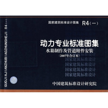R4（一）动力专业标准图集水箱制作及管道附件安装（2007年合订本） pdf epub mobi 电子书 下载