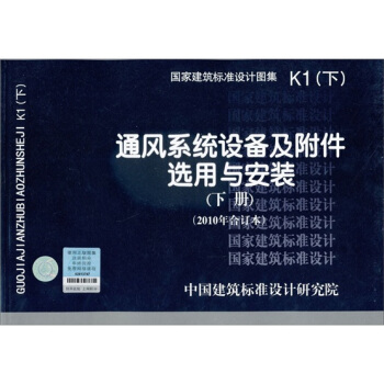 國傢建築標準設計圖集K1：通風係統設備及附件選用與安裝（下冊）（2010年閤訂本） pdf epub mobi 電子書 下載