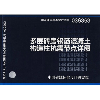 03G363多層磚房鋼筋混凝土構造柱抗震節點詳圖 pdf epub mobi 電子書 下載