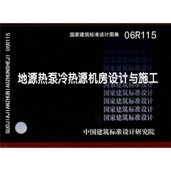 06R115地源熱泵冷熱源機房設計與施工 pdf epub mobi 電子書 下載
