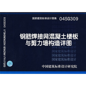 04SG309鋼筋焊接網混凝土樓闆與剪力牆構造詳圖 pdf epub mobi 電子書 下載