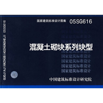 05SG616混凝土砌块系列块型 pdf epub mobi 电子书 下载