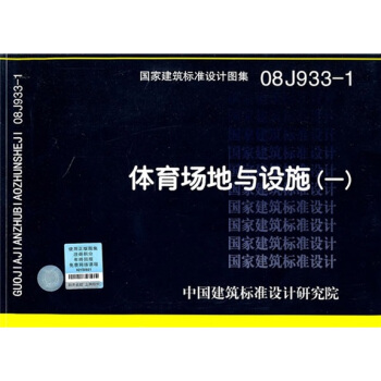 08J933-1 體育場地與設施（一） pdf epub mobi 電子書 下載