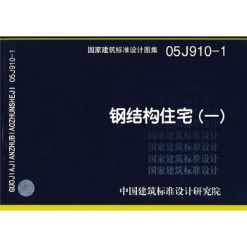 05J910-1钢结构住宅（一） pdf epub mobi 电子书 下载