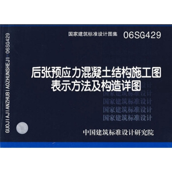 06SG429後張預應力混凝土結構施工圖錶示方法及構造詳圖 pdf epub mobi 電子書 下載