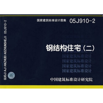 05J910-2钢结构住宅（二） pdf epub mobi 电子书 下载