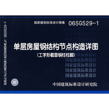 06SG529-1單層房屋鋼結構節點構造詳圖 pdf epub mobi 電子書 下載
