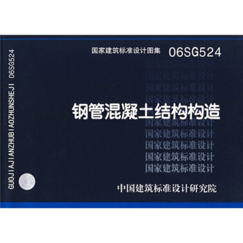 06SG524钢管混凝土结构构造 pdf epub mobi 电子书 下载