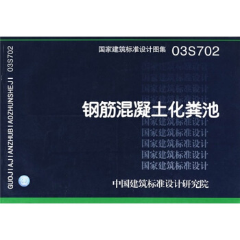 03S702钢筋混凝土化粪池 pdf epub mobi 电子书 下载