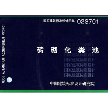 02S701砖砌化粪池 pdf epub mobi 电子书 下载