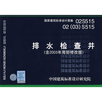 02S51502(03)S515排水檢查井(含2003年局部修改版)