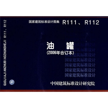 R111.R112油罐（2006年閤訂本） pdf epub mobi 電子書 下載
