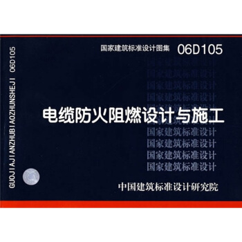 06D105电缆防火阻燃设计与施工 pdf epub mobi 电子书 下载