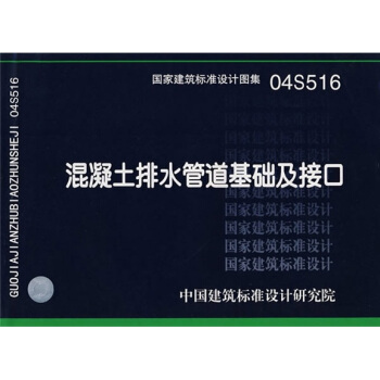 04S516混凝土排水管道基础及接口 pdf epub mobi 电子书 下载