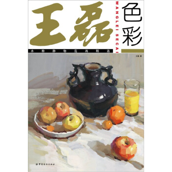 王磊色彩：水粉靜物範畫精選 pdf epub mobi 電子書 下載