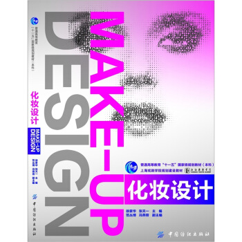 化妝設計/普通高等教育“十一五”國傢級規劃教材（本科）·上海戲劇學院規劃建設教材 pdf epub mobi 電子書 下載