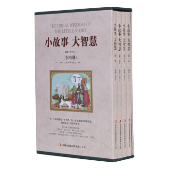 小故事大智慧（插盒全四册） pdf epub mobi 电子书 下载