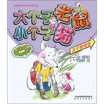 大个子老鼠小个子猫：三个笨学生（彩色注音版） [7-10岁] pdf epub mobi 电子书 下载