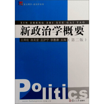 復旦博學·政治學係列：新政治學概要（第2版） pdf epub mobi 電子書 下載