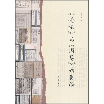 《論語》與《周易》的奧秘 pdf epub mobi 電子書 下載