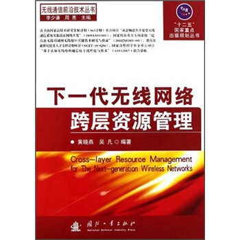 下一代无线网络跨层资源管理 [Cross-layer Resource Management for The Next-generation Wireless Networks] pdf epub mobi 电子书 下载