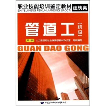 职业技能培训鉴定教材：管道工（初级）（第2版） pdf epub mobi 电子书 下载