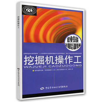 职业技能短期培训教材：挖掘机操作工 pdf epub mobi 电子书 下载