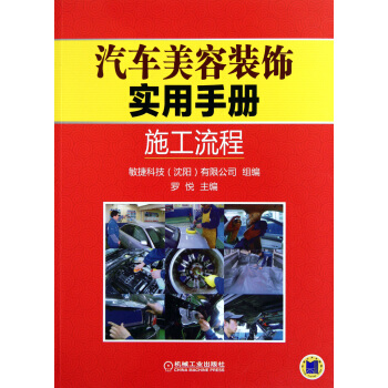 汽车美容装饰实用手册：施工流程 pdf epub mobi 电子书 下载