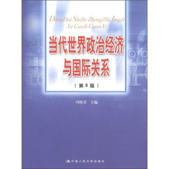 當代世界政治經濟與國際關係（第5版） pdf epub mobi 電子書 下載