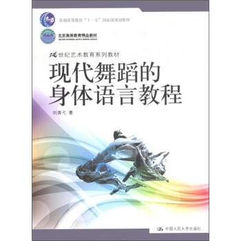 現代舞蹈的身體語言教程/北京高等教育精品教材·21世紀藝術教育係列教材
