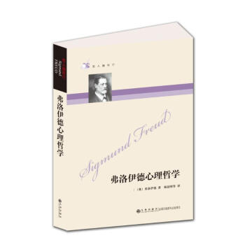 弗洛伊德心理哲學/哲人咖啡廳